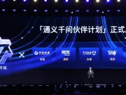 Alibaba Cloud Umumkan Program Kemitraan Tongyi Qianwen Alibaba Cloud dan Tongyi Qianwen